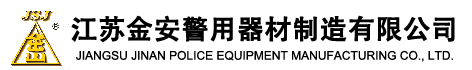 江苏金安警用器材制造有限公司